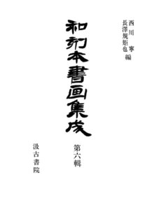 和刻本書画集成6 電子書籍版