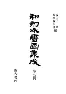 和刻本書画集成7 電子書籍版