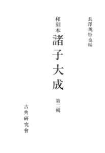 和刻本諸子大成2 電子書籍版