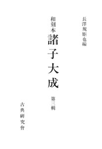 和刻本諸子大成3 電子書籍版