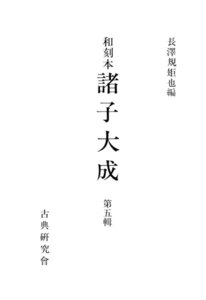 和刻本諸子大成5 電子書籍版