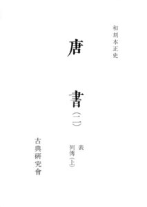 和刻本正史 唐書2 電子書籍版