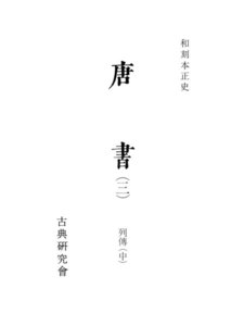 和刻本正史 唐書3 電子書籍版