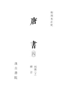 和刻本正史 唐書4 電子書籍版