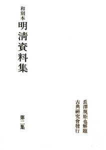和刻本明清資料集2 電子書籍版