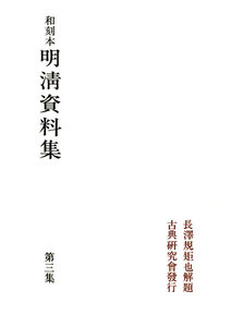 和刻本明清資料集3 電子書籍版