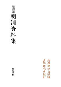 和刻本明清資料集4 電子書籍版