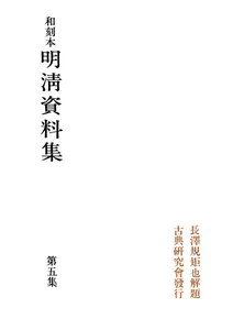 和刻本明清資料集5 電子書籍版