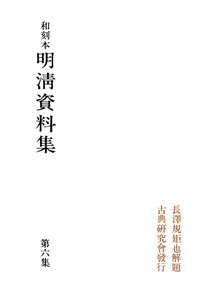 和刻本明清資料集6 電子書籍版