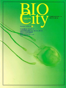 BIOCITY02 「生命都市」をめざして 電子書籍版