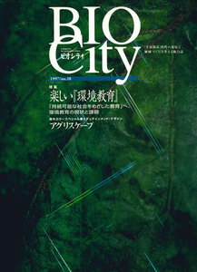 BIOCITY10 楽しい『環境教育』 電子書籍版