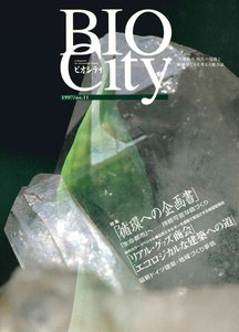 BIOCITY11 循環への企画書 電子書籍版