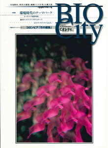 BIOCITY14 環境時代のテーマパーク 電子書籍版