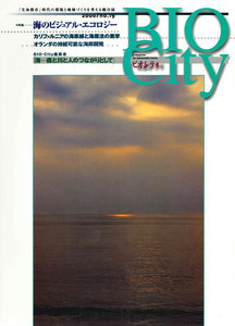 BIOCITY19 海のビジュアル・エコロジー 電子書籍版