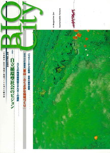 BIOCITY20 自立循環型社会のビジョン 電子書籍版