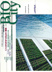 BIOCITY23 世界のエコロジカルデザイン 電子書籍版