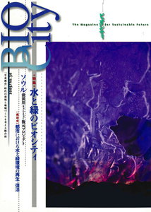 BIOCITY30 水と緑のビオシティ 電子書籍版