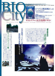 BIOCITY31 サステナブルな災害復興デザイン 電子書籍版