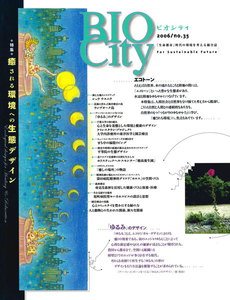 BIOCITY35 癒される環境への生態デザイン 電子書籍版