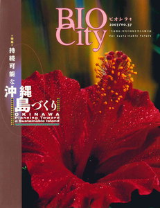 BIOCITY37 持続可能な沖縄・島づくり 電子書籍版