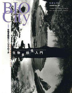 BIOCITY38 生物多様性からのアプローチ 電子書籍版