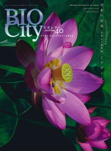 BIOCITY40 日本の自然(日本人の自然観)とデザイン 電子書籍版
