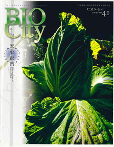 BIOCITY41 安心(生きていける・食べていける)都市 電子書籍版