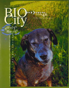 BIOCITY46 民話と生きものの住まう環境づくり 電子書籍版