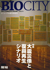 BIOCITY48 大震災像と復興再生シナリオ 電子書籍版