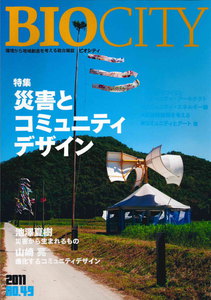 BIOCITY49 災害とコミュニティデザイン 電子書籍版