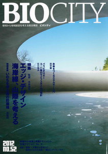 BIOCITY52 エッジ・デザイン 海岸線、山際を考える 電子書籍版