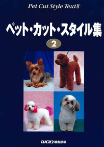 ペット・カット・スタイル集 2 電子書籍版