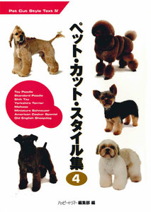 ペット・カット・スタイル集 4 電子書籍版