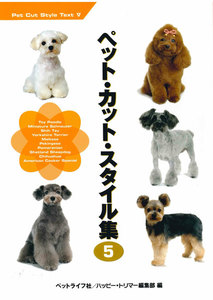 ペット・カット・スタイル集 5 電子書籍版