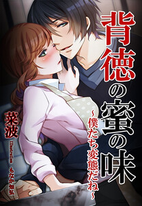 背徳の蜜の味~僕たち変態だね~