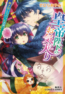 皇帝陛下のお気に入り2 動き出しちゃった恋敵!?【ミニ小説つき】 電子書籍版
