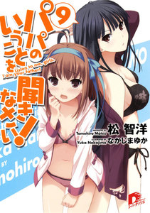 パパのいうことを聞きなさい! 9 電子書籍版