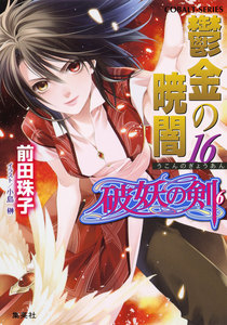 破妖の剣6 鬱金の暁闇16 電子書籍版