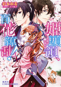 姫頭領、百花繚乱!2 恋敵はお奉行様【ミニ小説つき】 電子書籍版