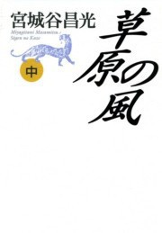 草原の風(中) 電子書籍版