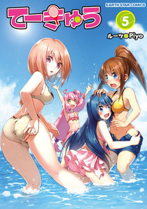 てーきゅう(5) 電子書籍版