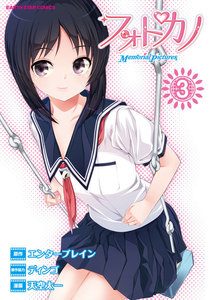 フォトカノ Memorial Pictures (3) 電子書籍版