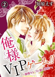俺様VIPゲーム!!~傲慢セレブと愛人契約~