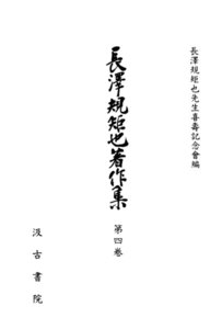 長澤規矩也著作集4 蔵書書目・書誌学史 電子書籍版