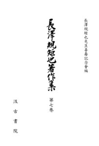 長澤規矩也著作集7 シナ文学概観・蔵書印表 電子書籍版