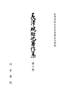 長澤規矩也著作集10 漢籍解題 2(戦後篇) 電子書籍版