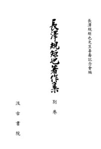 長澤規矩也著作集 別巻 年譜・著作目録・索引 電子書籍版