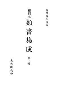 和刻本類書集成3 電子書籍版