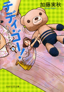 テディ・ゴー! アー・ユー・テディ? 2 電子書籍版