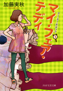 マイ・フェア・テディ アー・ユー・テディ? 3 電子書籍版